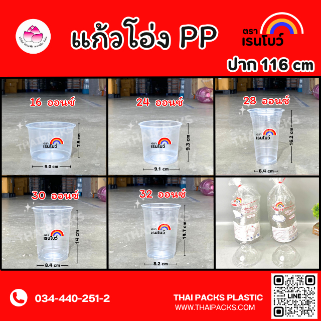 แก้วโอ่ง(50ใบ/แพ็ค)ขนาด16 /24 /28 /30 /32 ออนซ์ (แก้วพลาสติก เนื้อPP)