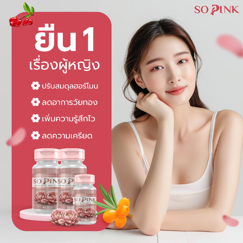 (4 แถม 2) So Pink – โซพิงค์ วิตามินต้านวัยทอง อาหารเสริมบำรุงผู้หญิง ปรับฮอร์โมน ลดตกขาว กลิ่นคาวปลา