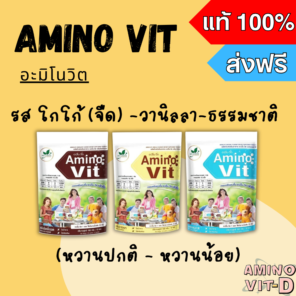 (ส่งฟรีทุกชิ้น !)  Amino Vit อะมิโนวิต ของแท้ 100% กาแฟ-โกโก้-วานิลลา-ธรรมชาติ  (10 ซอง)