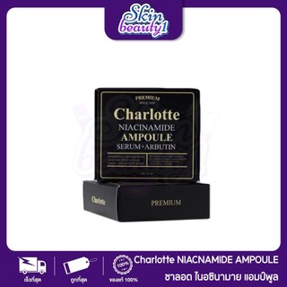((แอมพูลตัวใหม่)) เซรั่มชาลอต พี่หนิง Charlotte niacinamide Ampoule serum+arbutin Premium 15 ml.