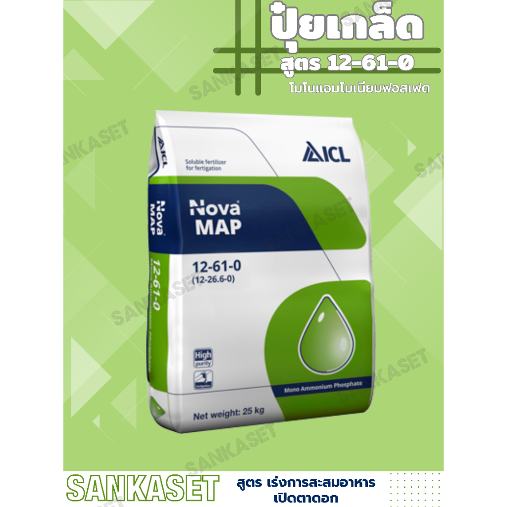 🔥 ปุ๋ยเกล็ด 12-61-0 🔥  Monoammonium Phosphate MAP บรรจุ 25 กิโลกรัม