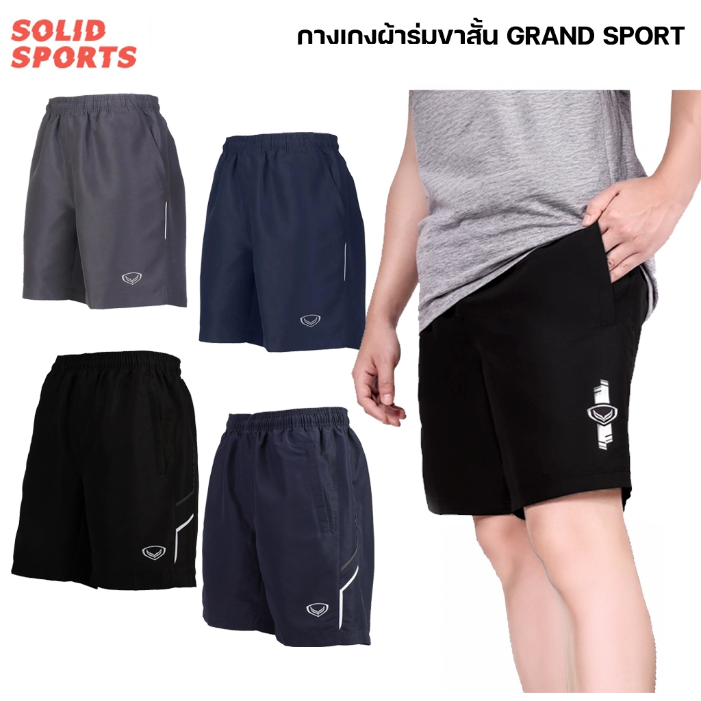 กางเกงผ้าร่ม ขาสั้น Grand Sport [02-240 02-229] กางเกงกีฬาขาสั้น ผ้าร่ม แกรนด์สปอร์ต 02240 02229  ผู้ชาย ออกกำลังกาย