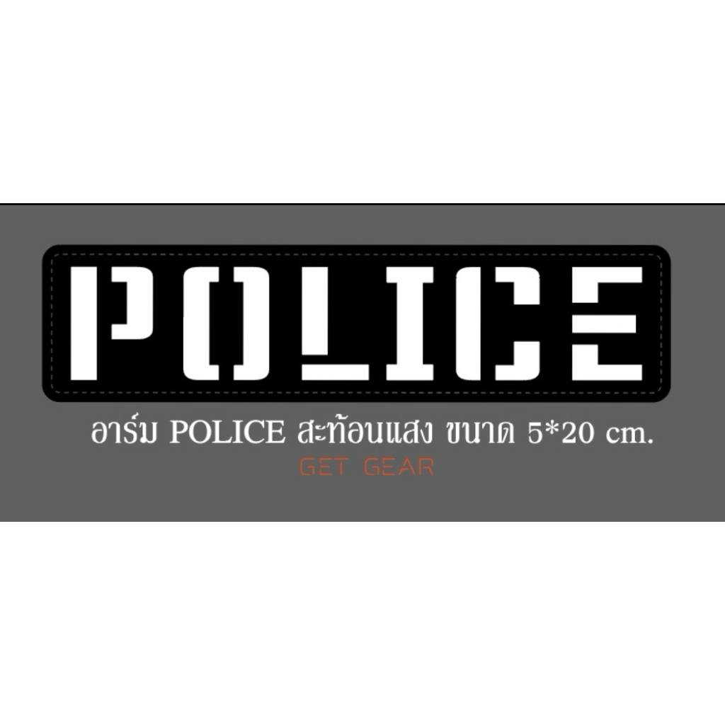 อาร์ม POLICE สะท้อนแสง ผ้ากันลม RIP STOP ขนาด 5*20 cm.