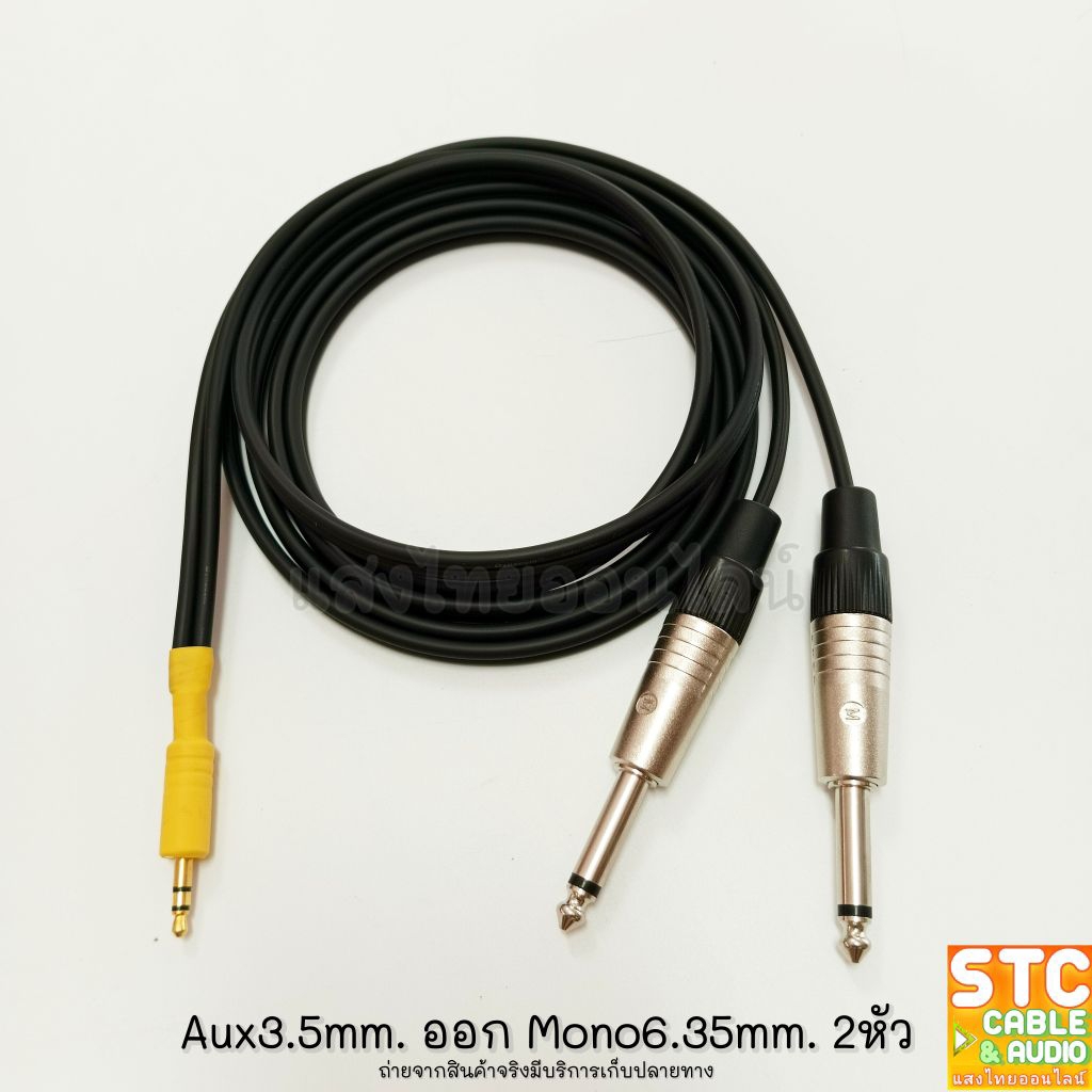 (1-15เมตร) 1ออก2 สายสัญญาณY AUX 3.5mm. 1ตัว ออก MONO 6.35mm. 2ตัว L/R Dynacom 4mm. หัวแจ๊คโมโน MITSU