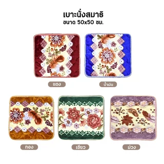 เบาะ รองนั่ง เบาะนั่งสมาธิ หนานุ่ม ไม่ยุบ ขนาด50x50 CM ลายดอกไม้(คละลาย)