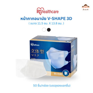 ส่งไว!! หน้ากากอนามัยญี่ปุ่น IRIS Healthcare Mask 3D บรรจุ 50 ชิ้น/กล่อง (แยกซองเดี่ยว) มีสีขาวและดำ