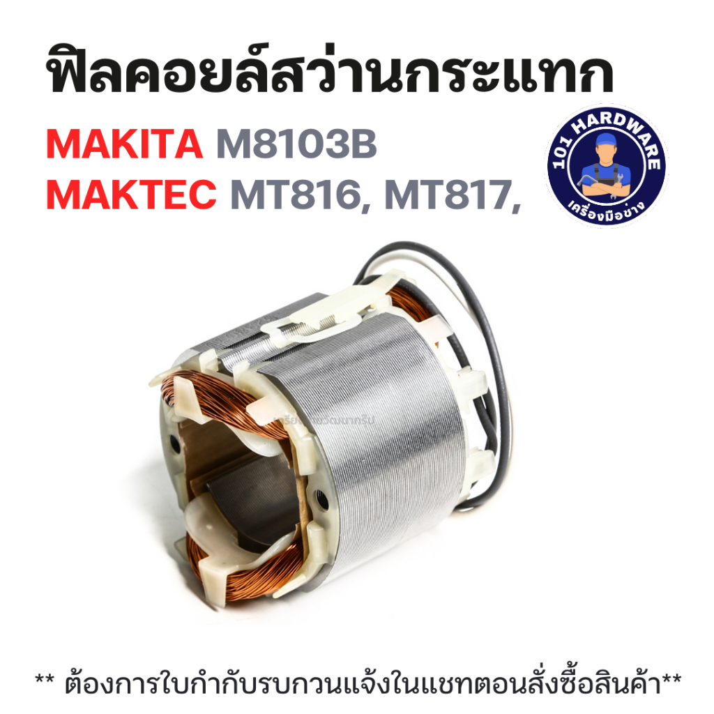 ฟิลคอยล์ สว่านกระเเทก Makita มากีต้า M8103B Maktec MT816, MT817, M8103B (แท้) ##(*)
