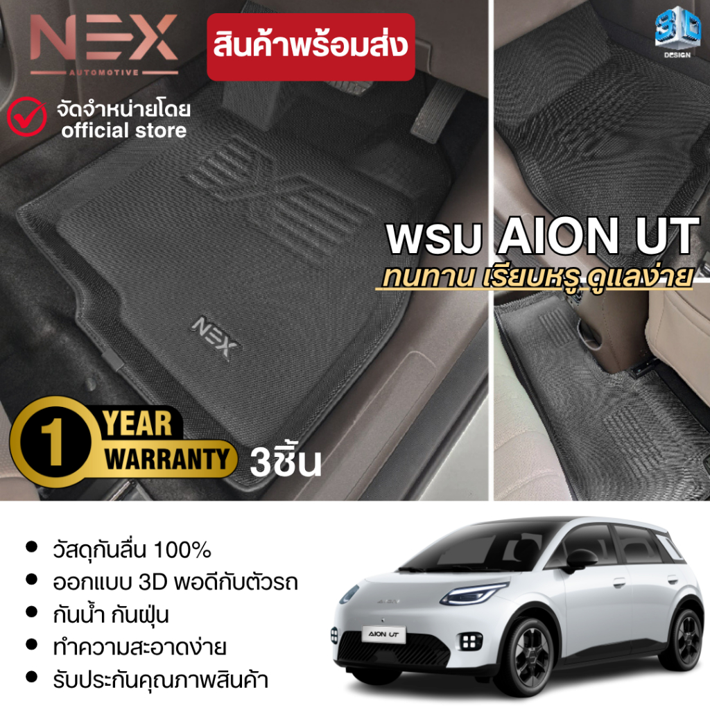 AION UT 2025 - ปัจจุบัน พรมปูพื้นในรถ (3ชิ้น) / ถาดท้ายรถ / คิ้วกันสาด /แผ่นกันรอยเบาะ GAC AionUT