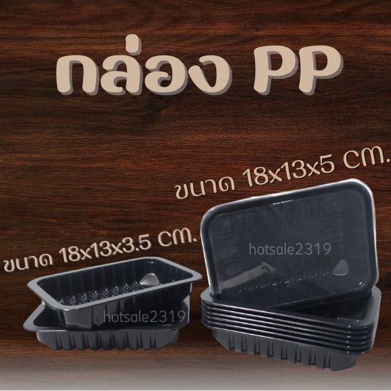 กล่องพลาสติกใส่อาหาร กล่อง PP ขนาด 18x12x3.5cm/ขนาด 18x12x5cm