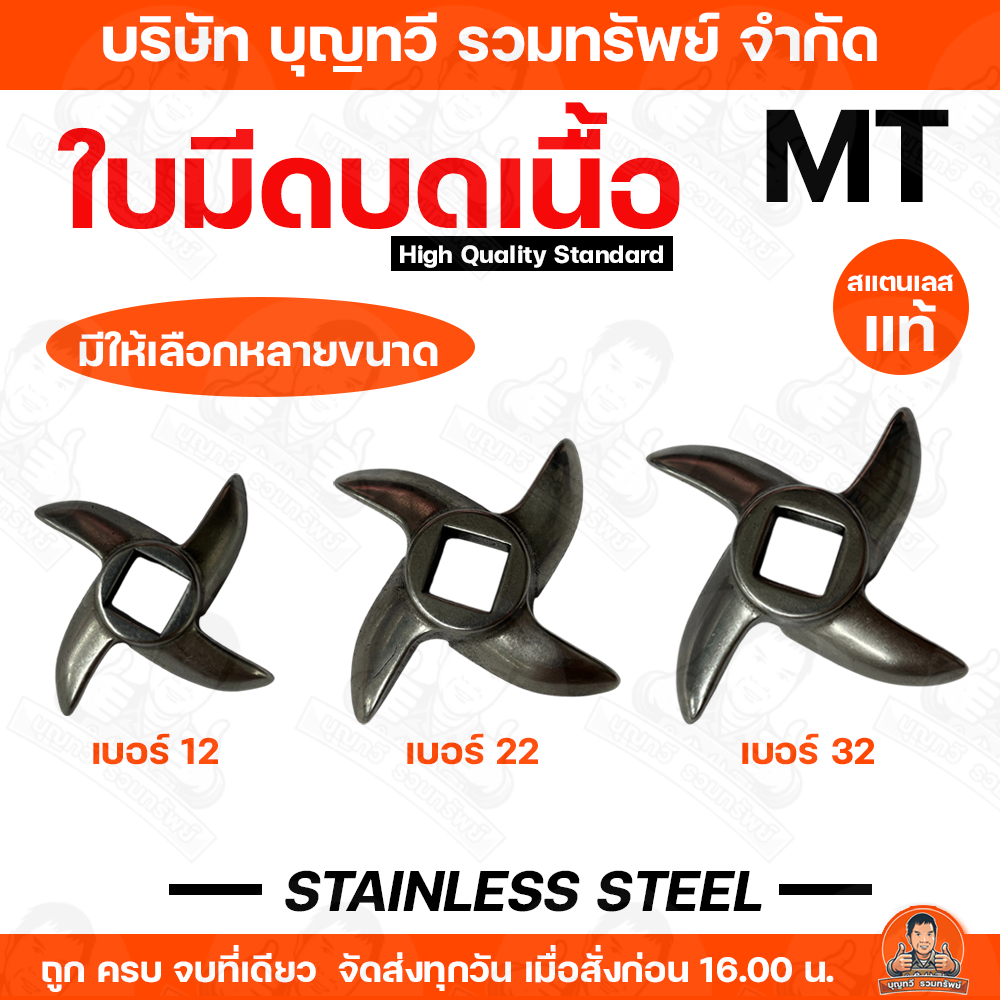 ใบมีด เครื่องบดเนื้อ เบอร์12 เบอร์22 เบอร์ 32 (กล่องแดง) MT ใบมีดเครื่องบดเนื้อ ใบมีดบดเนื้อ คม ทนนาน ของแท้