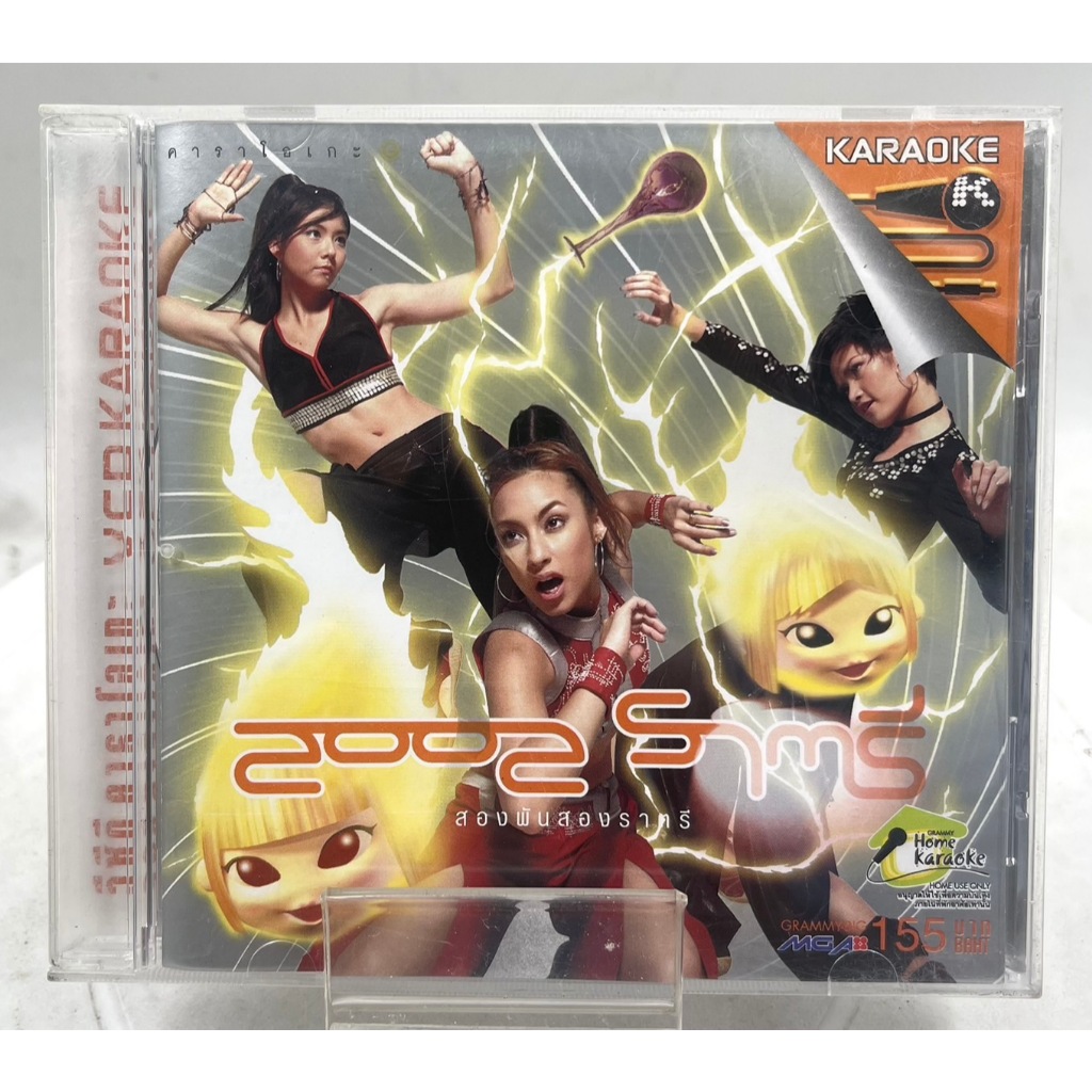 VIDEO CD Karaoke 2002 ราตรี Day (2002)