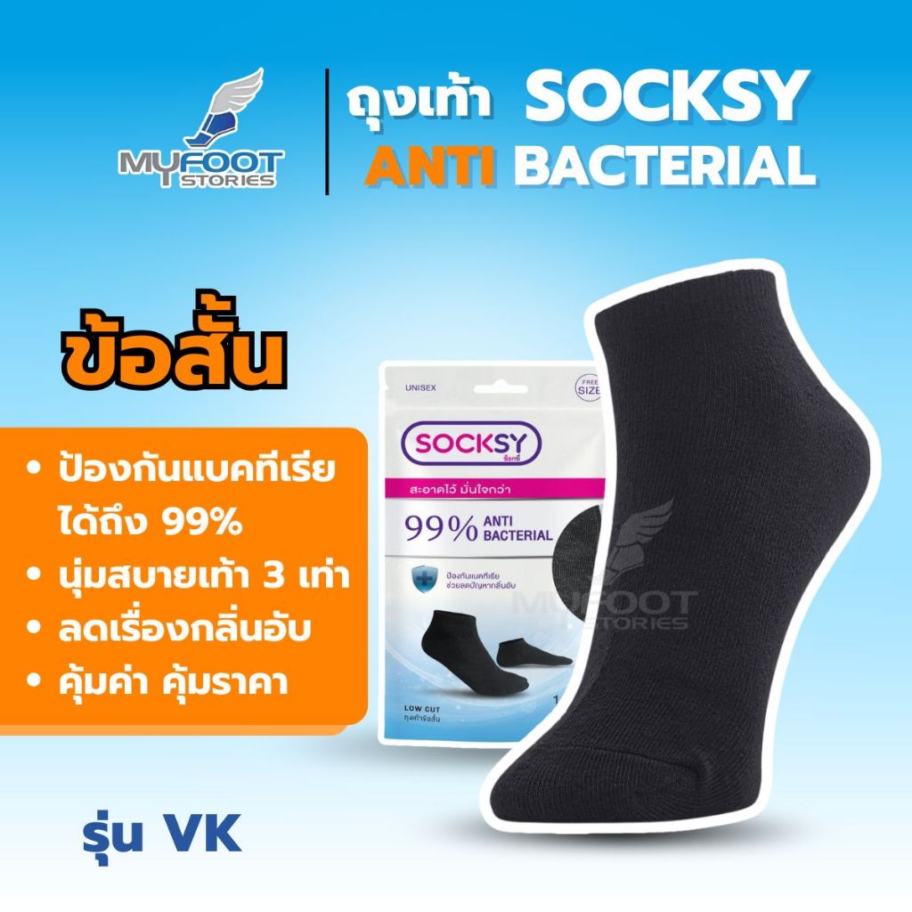 SOCKSY ถุงเท้าแอนตี้แบคทีเรีย ใส่สบาย นุ่มถึง 3 เท่า ระบายอากาศได้ดี รุ่น VK ถุงเท้าข้อสั้น
