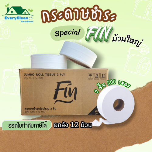 กระดาษชำระจัมโบ้ FIN ม้วนใหญ่ 2 ชั้น 300 ม. Special