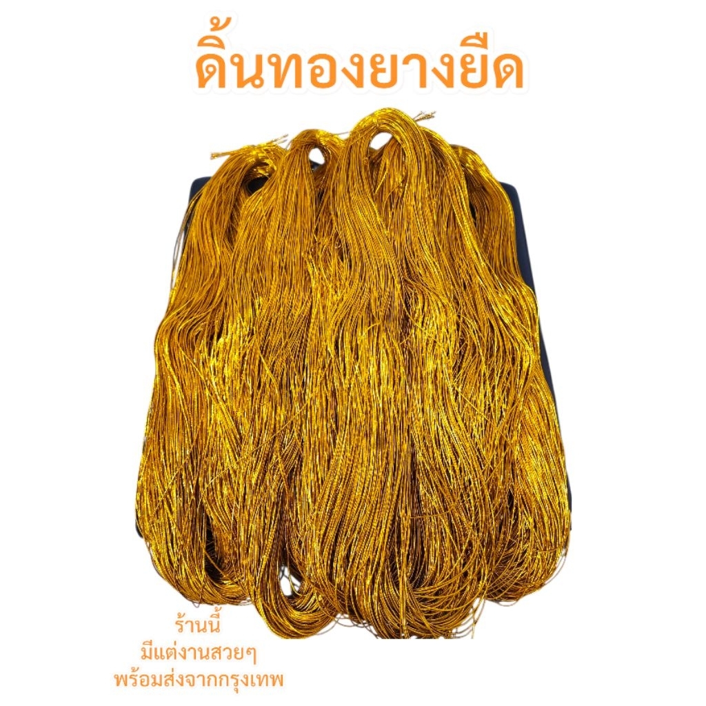 ดิ้นทอง ยางยืด เชือกยางยืดสีทอง ทำของชำร่วย เหรียญโปรยทาน ผูกกล่อง ป้ายห้อย การ์ดเชิญ ขนาด 1 มิล
