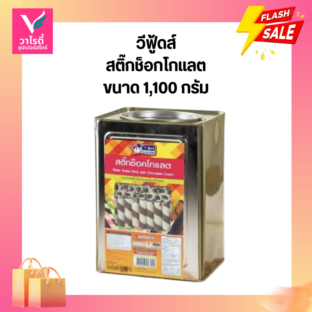 ขนมปี๊ป ขนมปังปี๊ป ขนมปีป วีฟู๊ดส์ สติ๊กช็อกโกแลต 1100 กรัม ❌แตกไม่รับเคลม❌