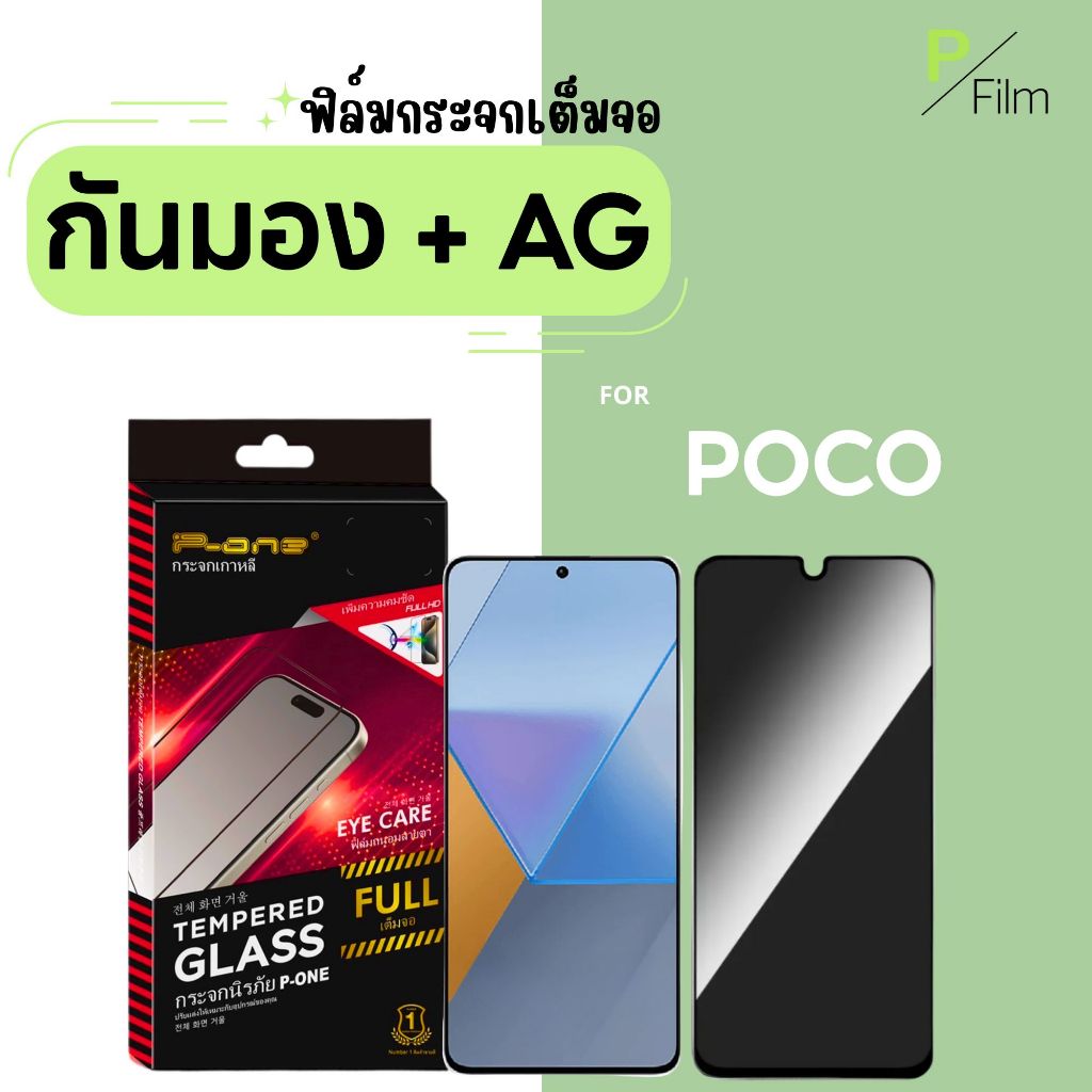 [P-Film] ฟิล์มกระจก กันเสือก ด้าน poco X8 Pro X8 Pro Max c71 | poco f7 | poco x7 pro | poco c65 | po