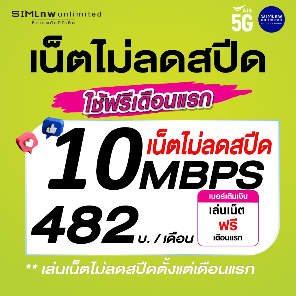 (เล่นเน็ตฟรีเดือนแรก) AIS ซิมเทพเล่นเน็ตไม่ลดสปีด ความเร็ว 10Mbps
