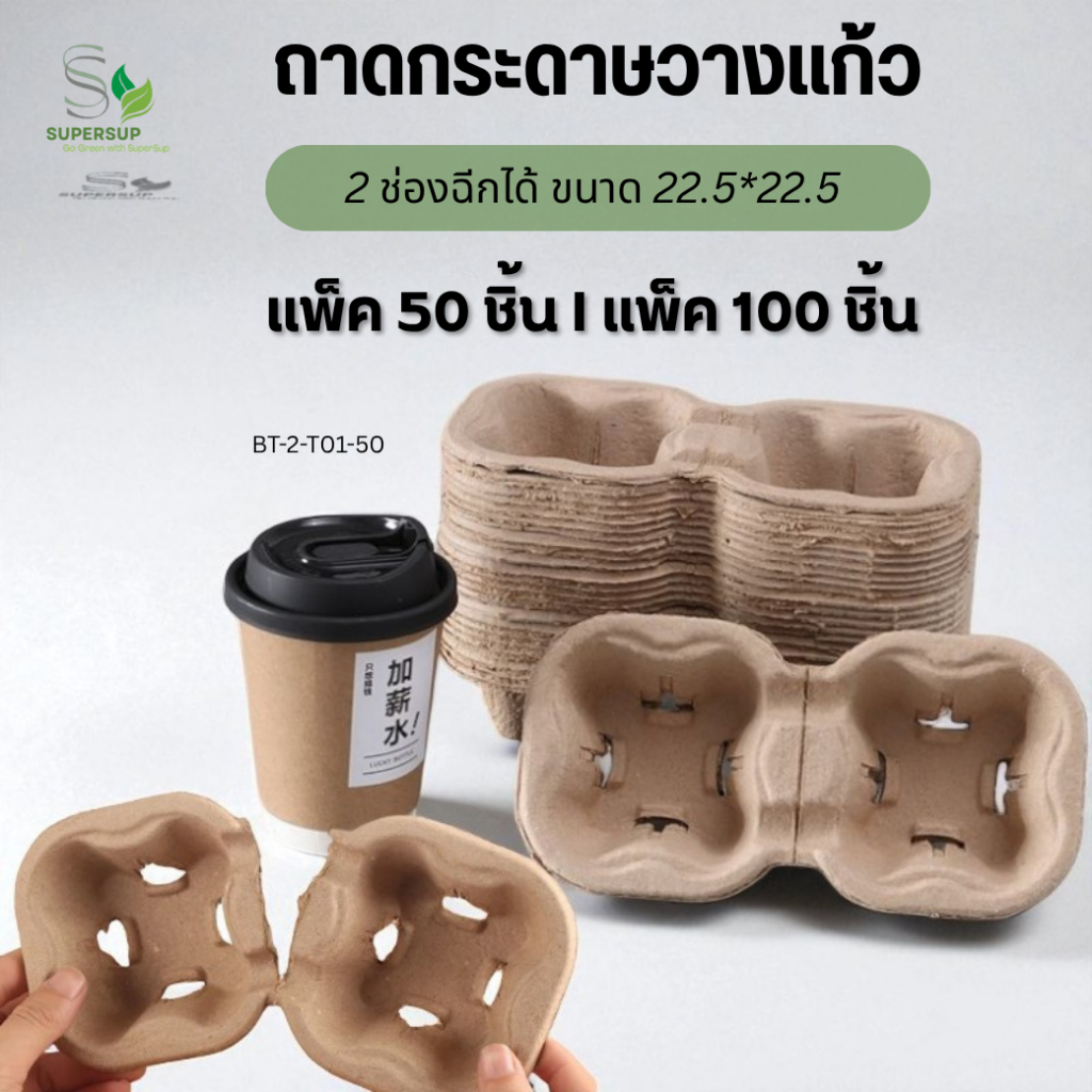 [แพ็ค50ชิ้น I แพ็ค 100 ชิ้น] ถาดกระดาษใส่แก้วกาแฟ 2 ช่อง แยกได้ ทนความร้อน แข็งแรง สำหรับร้านกาแฟ