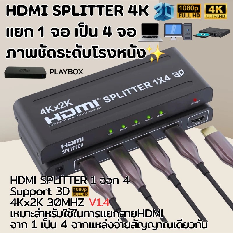 HDMI SPLITTER 1 ออก 4 Support 3D 1080P 4Kx2K 30MHZ V1.4 | เสียบแล้วใช้ได้เลย"