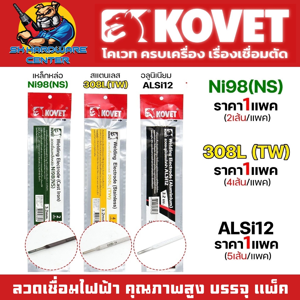 KOVET รวม ลวดเชื่อม (แบบซอง) เชื่อมสแตนเลส 308L เชื่อมอลูมิเนียม ALsi12 เหล็กหล่อ Ni98 คุณภาพสูง