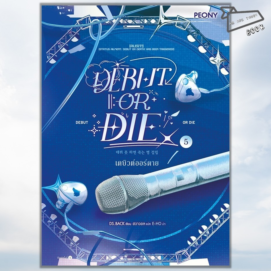 [พร้อมส่ง] หนังสือ Debut or die เดบิวต์ออร์ดาย เล่ม 1-5 (12 เล่มจบ) (1 ซีซัน) #นิยายแฟนตาซี