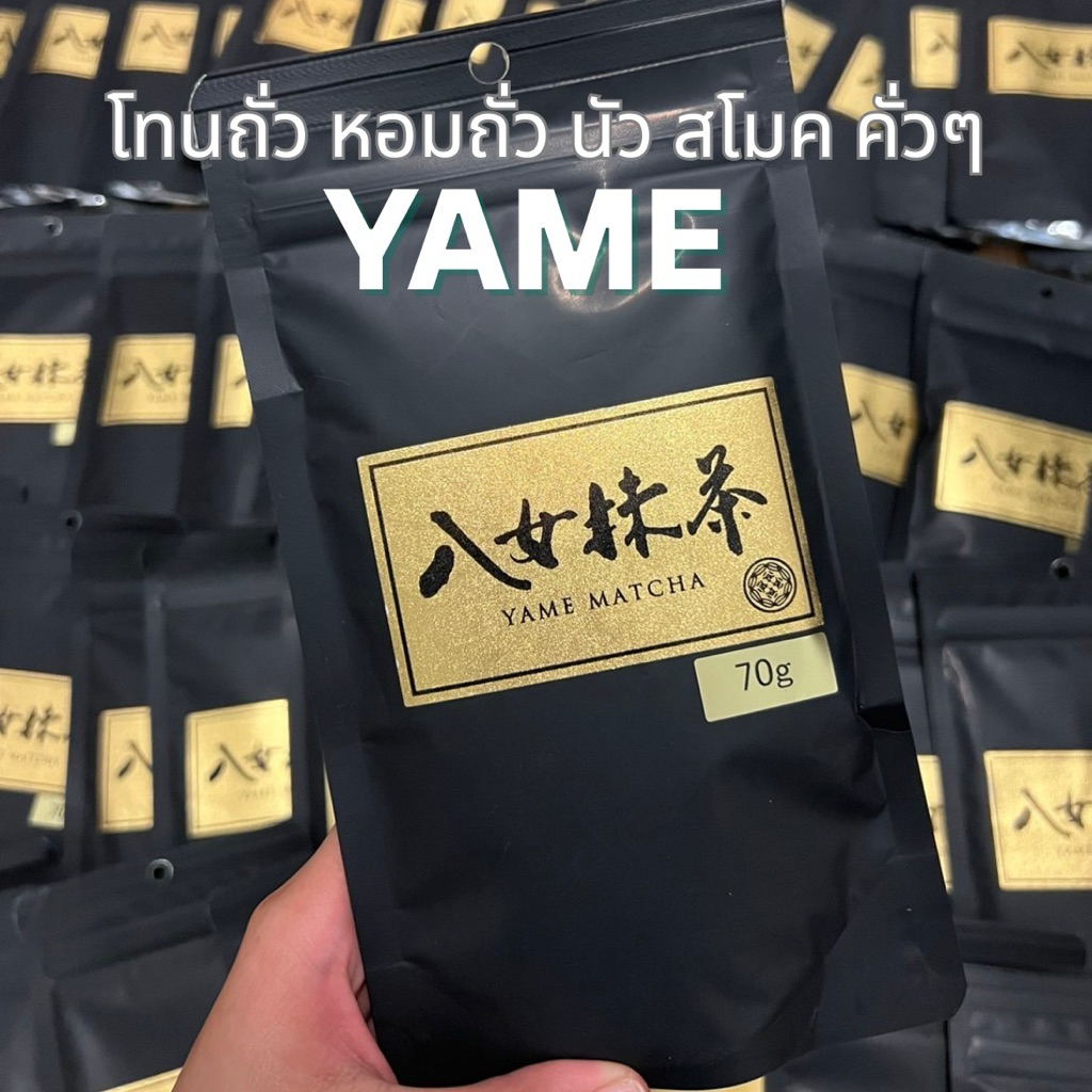 🥜พร้อมส่งตัวดัง Yame ซองดำ โทนถั่ว สโมคๆ หอม อร่อย
