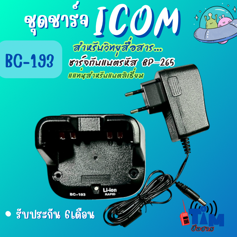 ชาร์จเจอร์+อแดปเตอร์ ICOM 80FX(ลิเธี่ยม BC-193)ชาร์จแบต (BP-265)