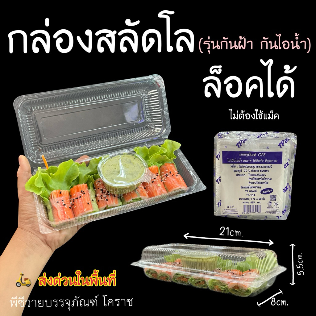 กล่องใส TP15A ใส่สลัดโรลฝาล็อก50ชิ้น