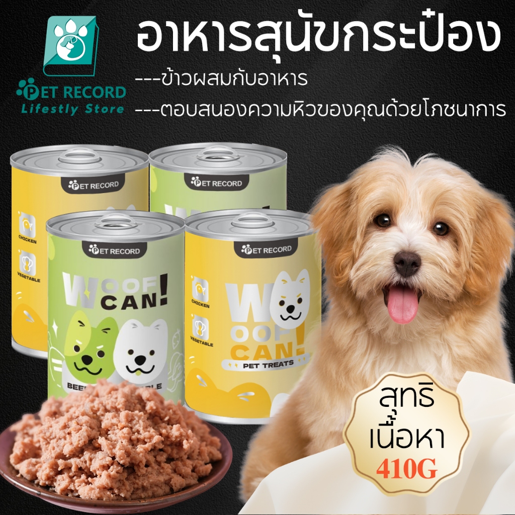 อาหารสุนัขเปียกเนื้อธรรมชาติบริสุทธิ์กระป๋องอินทรีย์อาหารสุนัขโภชนาการลูกสุนัขเนื้อหาสุทธิ 430g