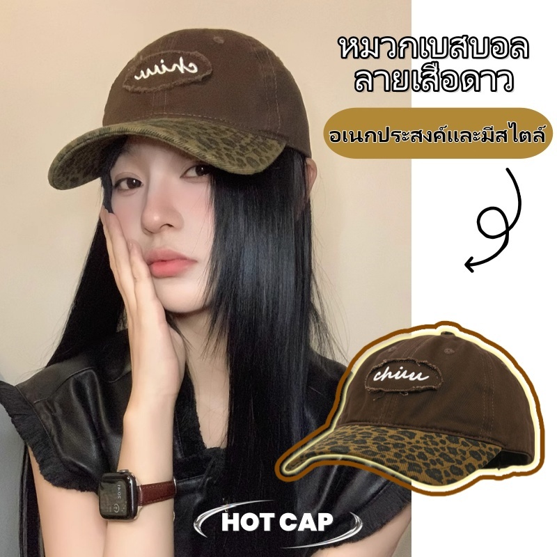 Hotcap ชิปปิ้ง💕หมวกเบสบอลสตรีลายเสือดาวสีรีโทร ผสมสี สไตล์อเมริกัน มีปักตัวอักษร แฟชั่น trendy ใส่แล้วหน้าเล็ก เนื้อผ้าน