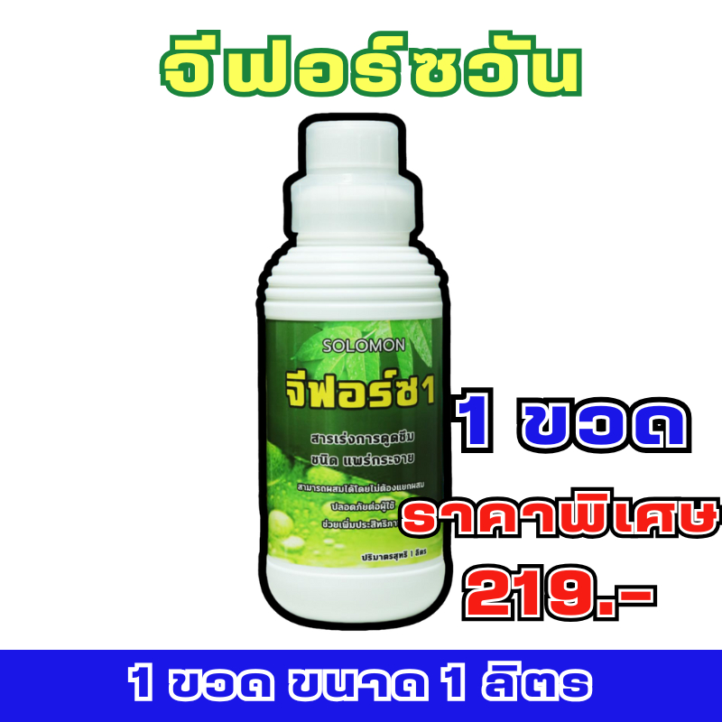 สารจับใบ จีฟอร์ซวัน 1 ขวด ขนาด 1 ลิตร กระจายตัวดี ดูดซึมไว