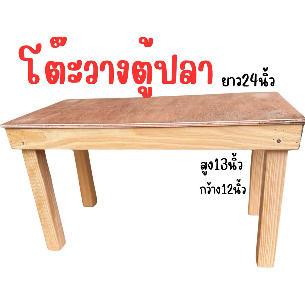โต๊ะวาง🥇 ตู้ปลายาว 24นิ้ว ส่งทุกจังหวัด (ไม้ไม่ได้ทาสี)