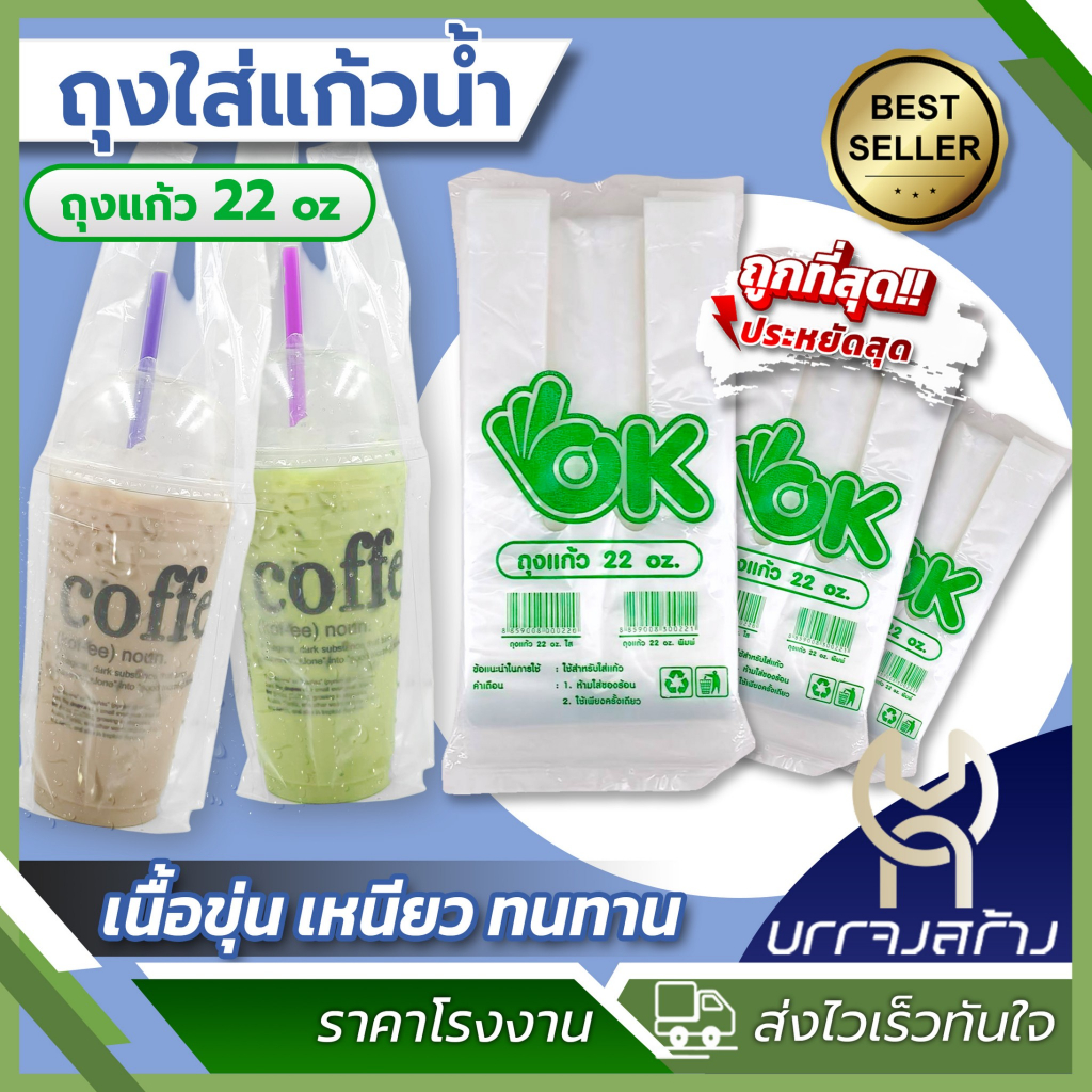 (ถุงขุ่นห่อเขียว10ห่อ) ถุงใส่แก้วเต็มใบ ไฮโซ ถุงใส่แก้ว ถุงเต็มใบ OK เรียบขุ่น 16 20 22 ออนซ์ กาแฟ