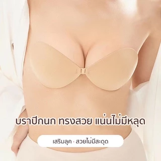 บราไร้สาย ทรงกลมตะขอหน้า อกชิด ติดทน กันน้ำ กันเหงื่อ กาวเหนียวพิเศษโดนน้ำไม่หลุดง่าย