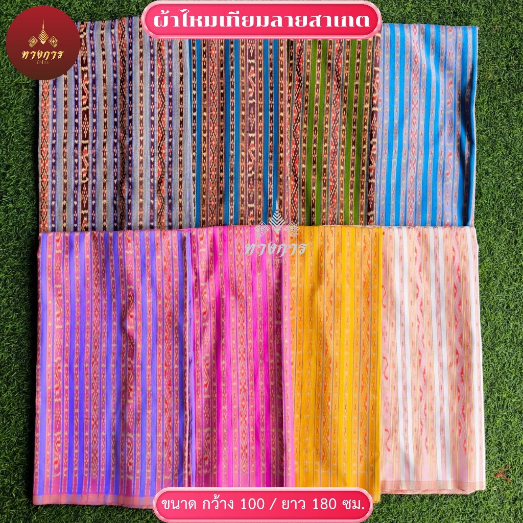ผ้าลายสาเกต เนื้อไหมเทียม (100x180 cm.) ยังไม่เย็บ