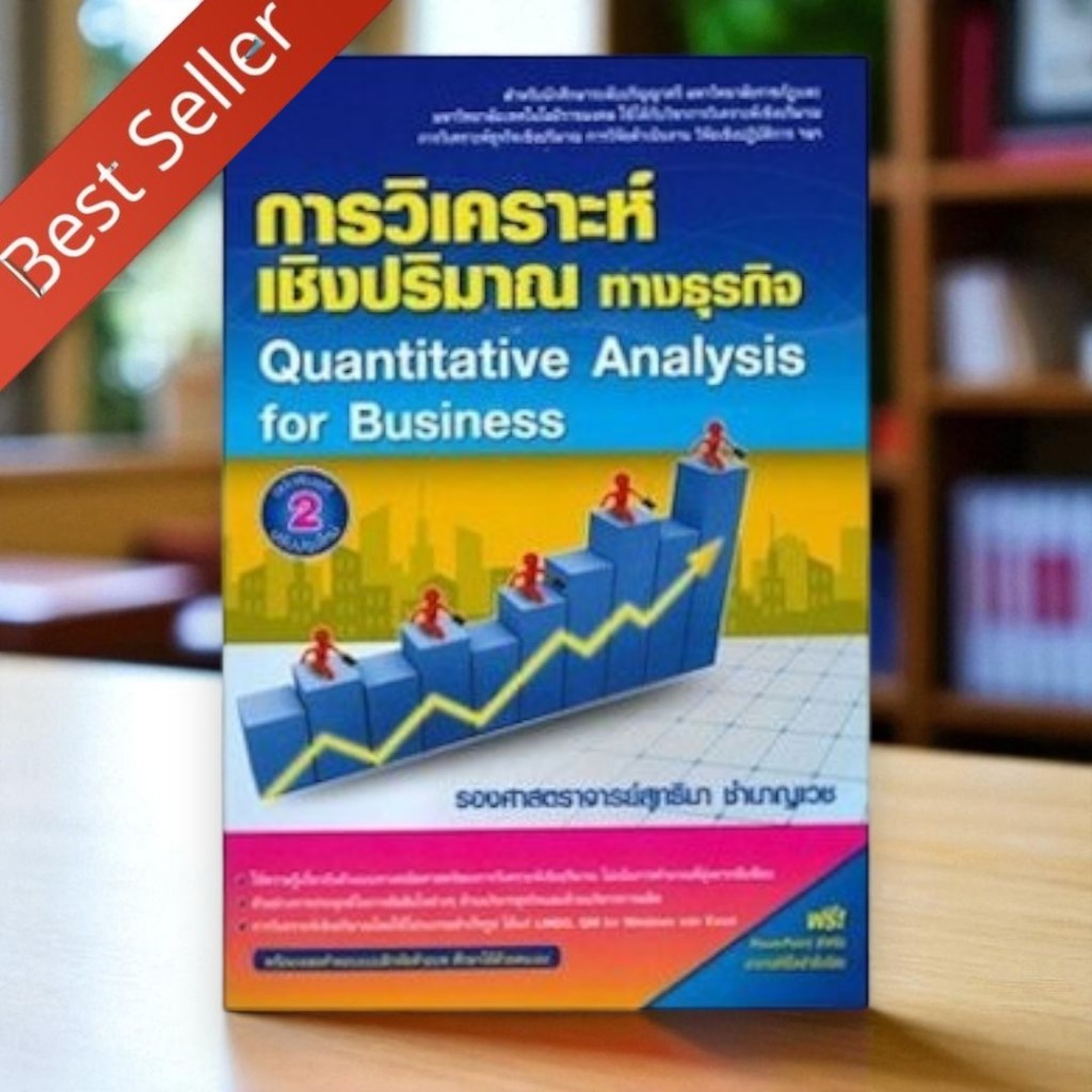 Chulabook | การวิเคราะห์เชิงปริมาณทางธุรกิจ | QUANTITATIVE ANALYSIS FOR BUSINESS | 9786164789272
