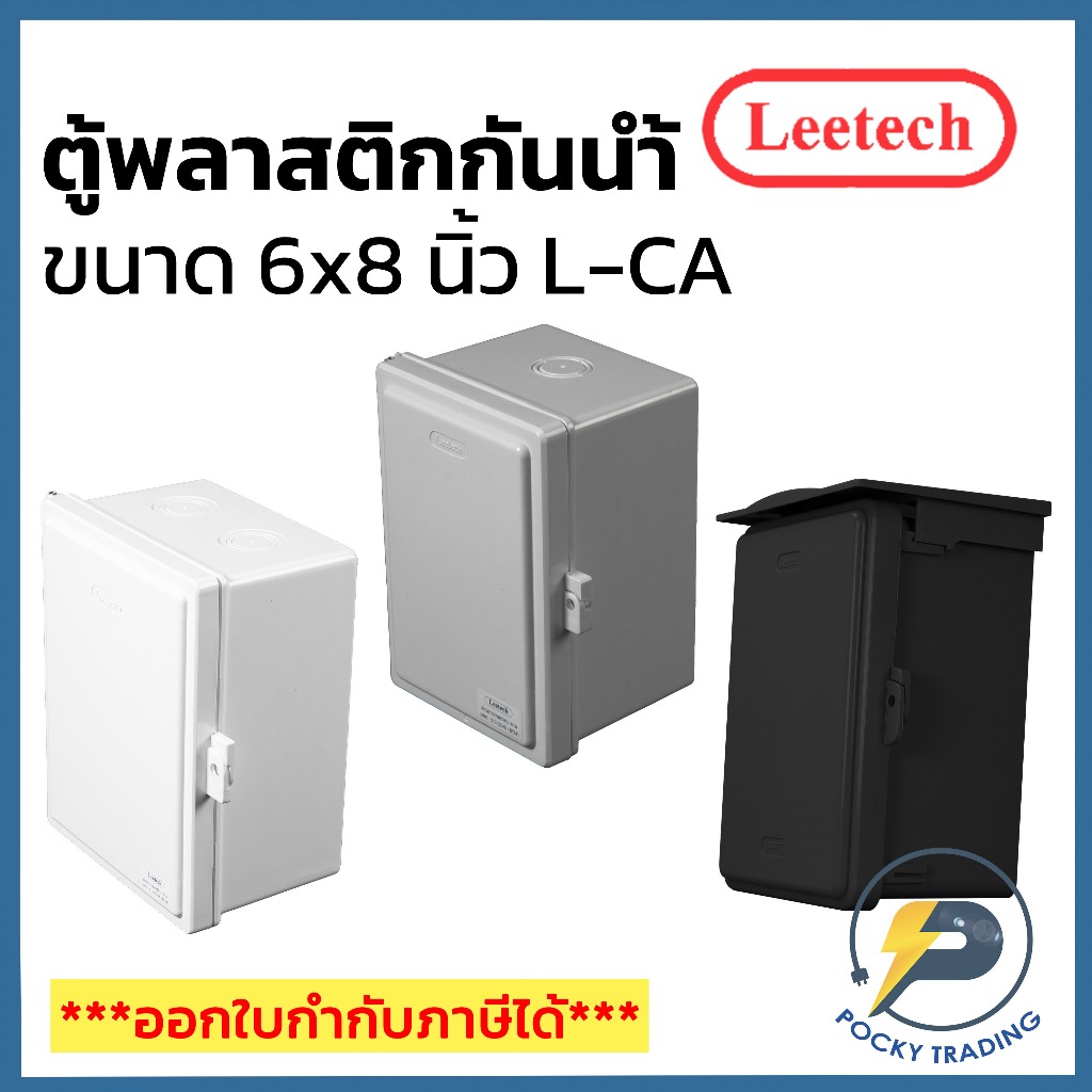 Leetech ตู้พลาสติกกันน้ำ ฝาทึบ 6x8 นิ้ว สีขาว สีเทา สีดำ