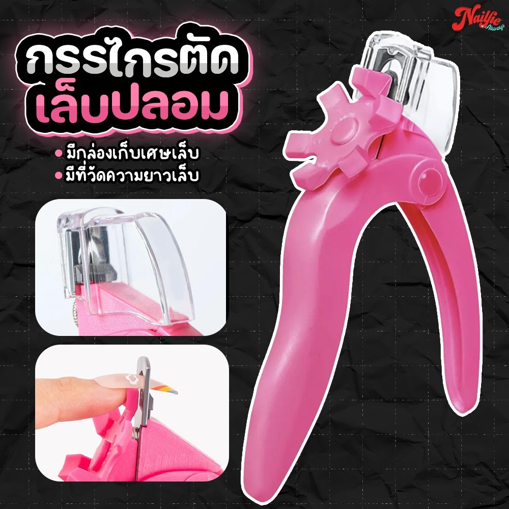 กรรไกรตัดเล็บปลอม พร้อมที่วัดความยาวเล็บ และฝาครอบกันกระเด็น