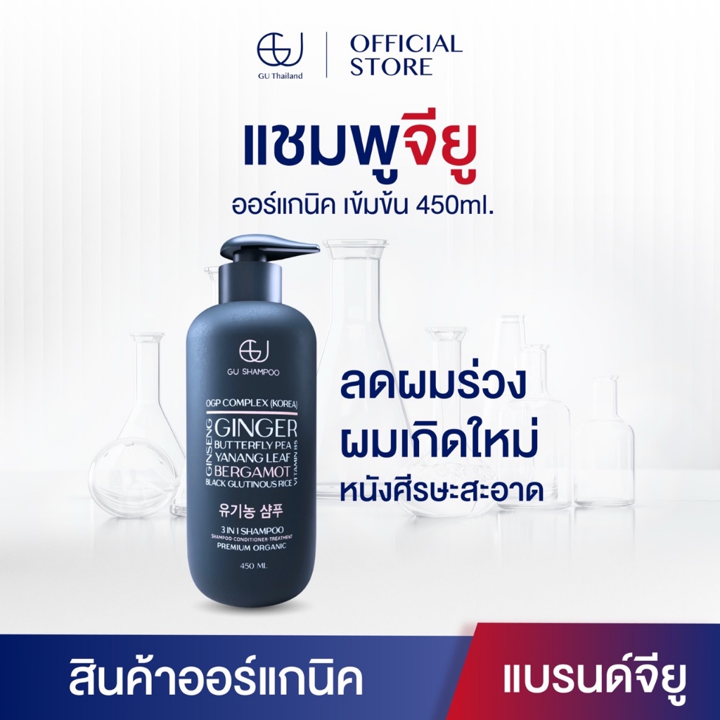 แชมพูจียู 450ml | GU SHAMPOO ORGANIC | แก้ผมร่วง