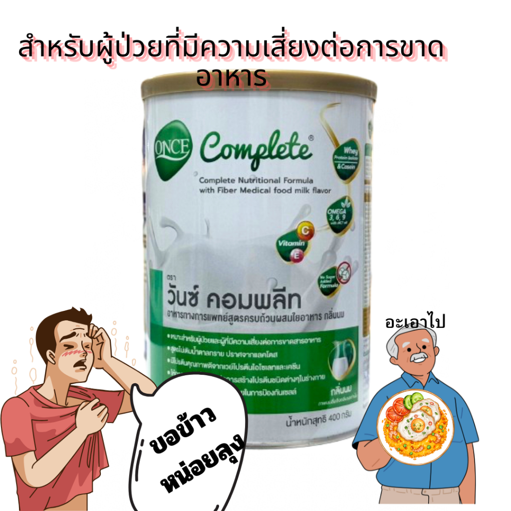 ONCE Complete วันซ์ คอมพลีท ขนาด 400 กรัม อาหารทางการแพทย์ สูตรครบถ้วน
