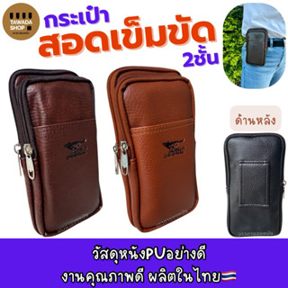 ซองหนังซิป2ชั้นสอดเข็มขัดใส่มือถือ7นิ้วได้งานไทยMade in thai…