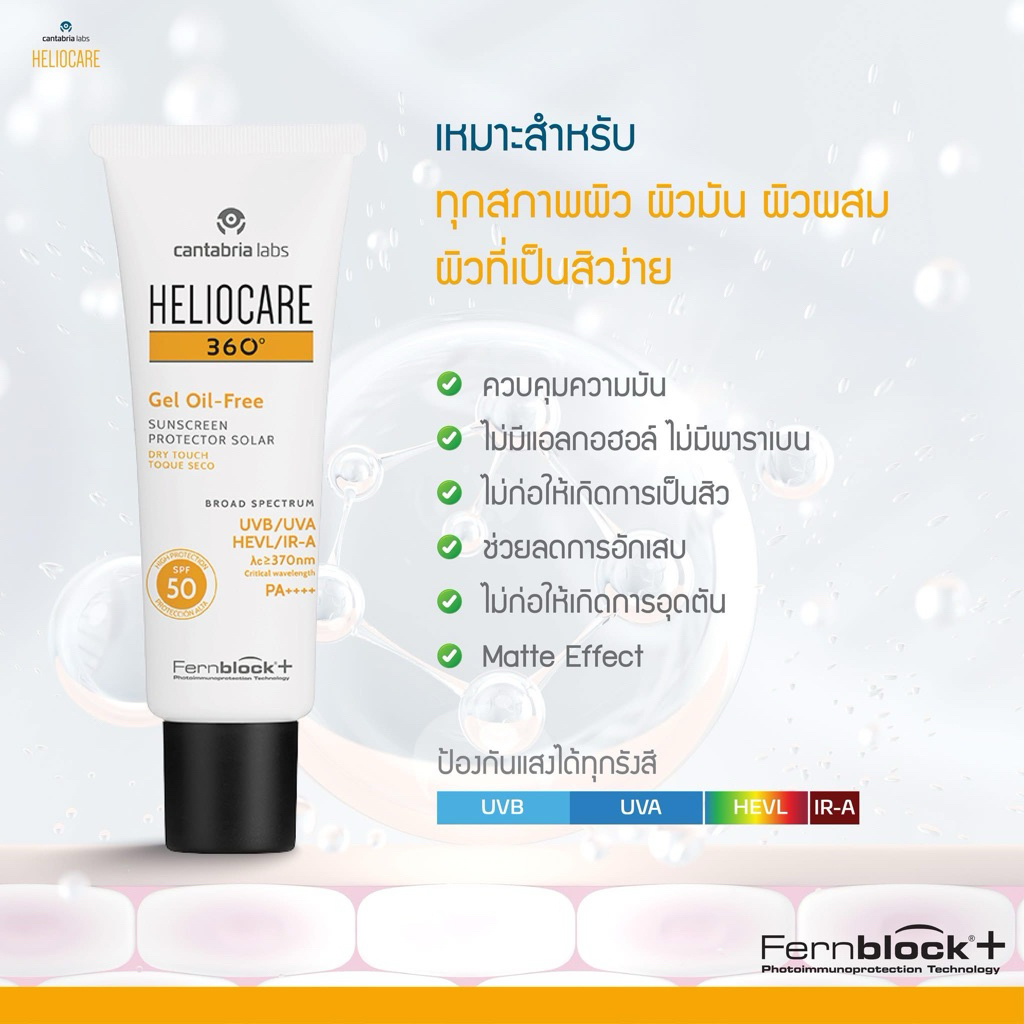 Heliocare ส่งฟรี+แถม ของแท้!!pigment gel oil free water  purewhite spray stick MD-AR age active Acnimate sensation ราคา ถูกที่สุด ดีลบีเคเค แกลเลอรีภาพที่ 9