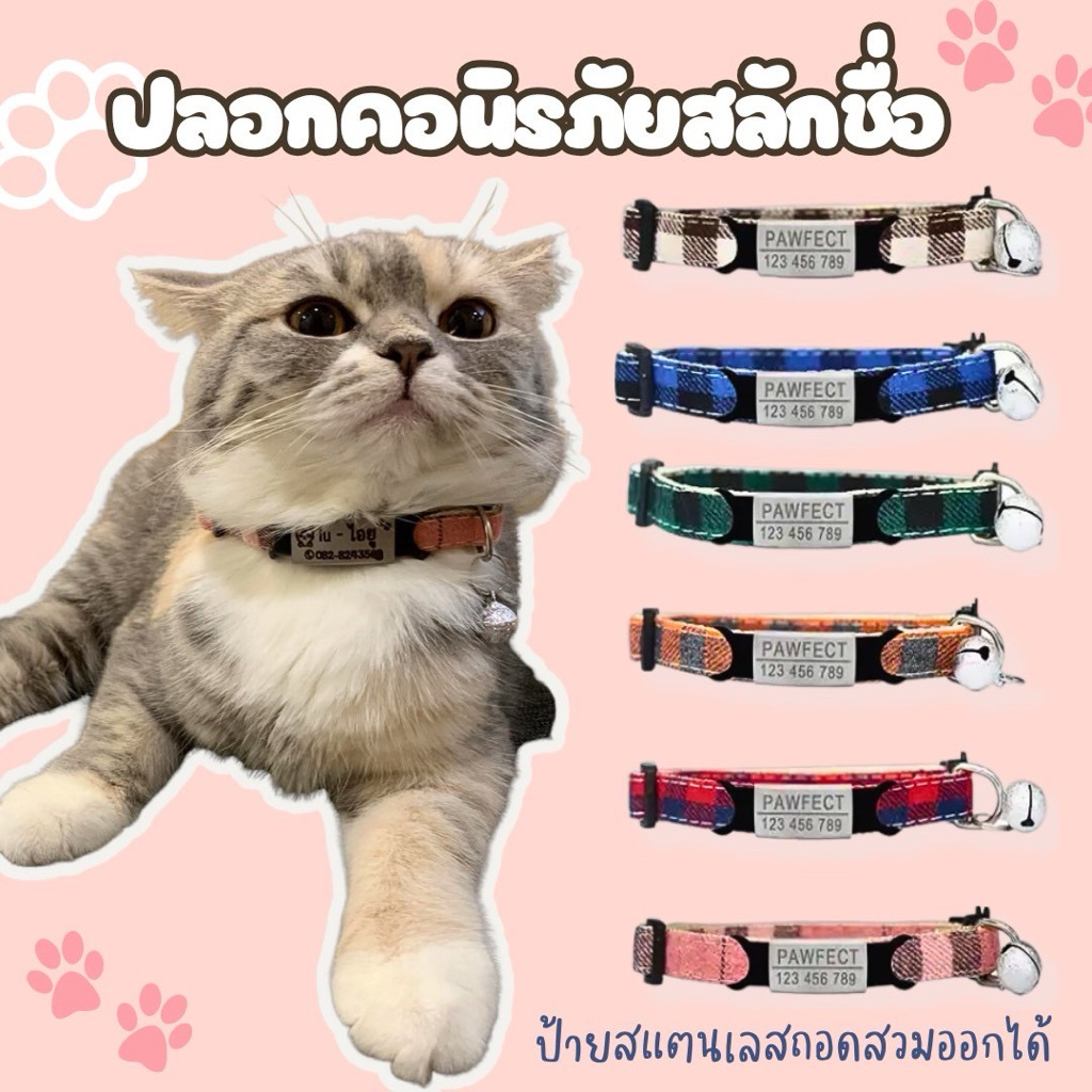 ปลอกคอแมวนิรภัยลายสก๊อต แถมป้ายสแตนเลสสลักชื่อเบอร์โทรฟรี