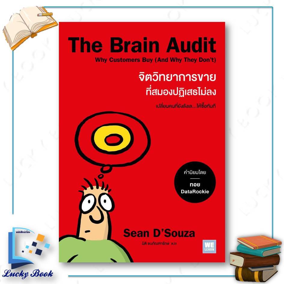 หนังสือ The Brain Audit จิตวิทยาการขายที่สมองปฏิเสธไม่ลง  #ผู้เขียน: Sean D'Souza  #สำนักพิมพ์: วีเล