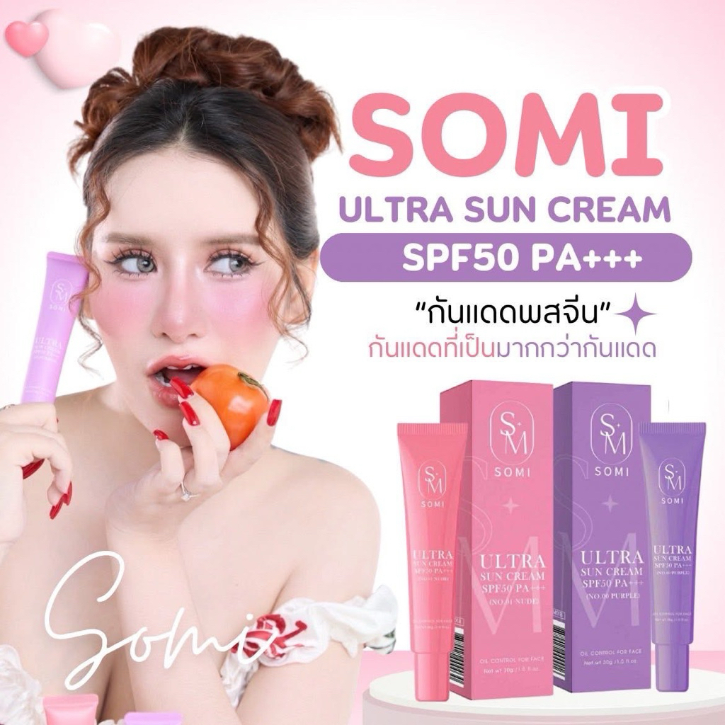 กันแดดซ้อจอย กันแดดโซมี่ Somi Ultra Sun Cream SPF50 PA+++