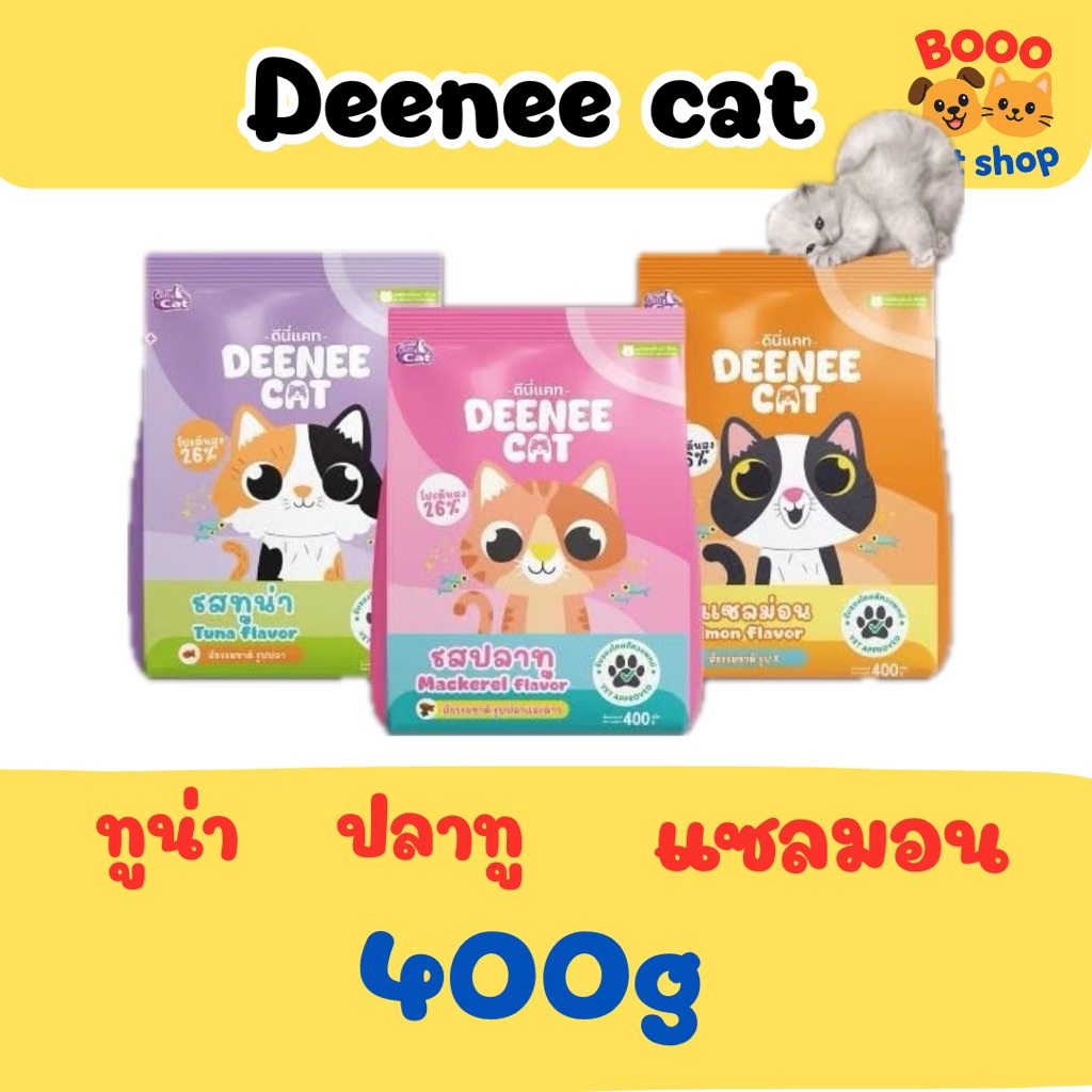Deenee cat อาหารแมว 400g โปรตีนสูงไม่ใส่สี