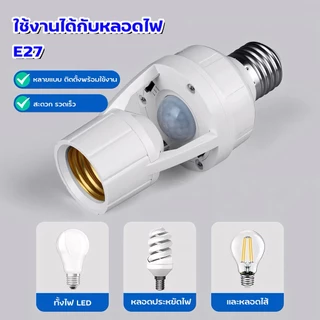 ขั้วหลอดไฟอัจฉริยะ 220V/AC E27 เซ็นเซอร์ตรวจจับการเคลื่อนไหว สว่างโดยอัตโนมัติInfrared sensor 5W 7W 9W 13W 15W 18W 24W