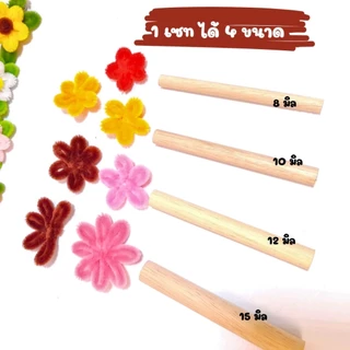 ไม้พันกลีบดอกลวดกำมะหยี่ 1 ชุด(4ชิ้น) มีให้เลือก 8 ขนาด พร้อมส่งไม่ต้องรอ ไม้พันดอกเดซี่