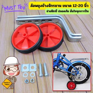 Gion-ล้อพยุงข้างจักรยาน ขนาด 12-20 นิ้ว – ช่วยฝึกขี่ ปลอดภัย…