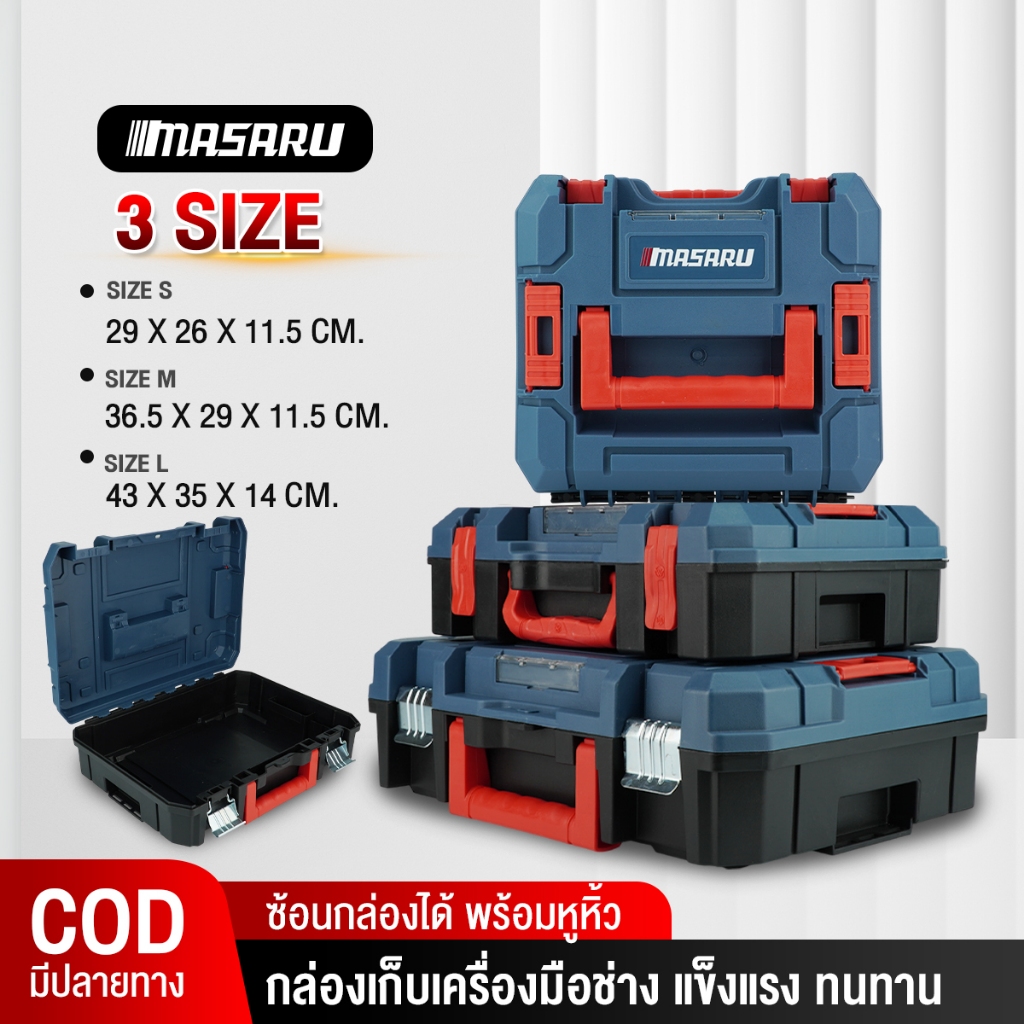 กล่องเก็บเครื่องมือช่าง MASARU ซ้อนเก็บได้ S/M/L กล่องเครื่องมือ แข็งแรง พกพาง่าย